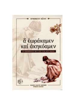 Α εωράκαμεν και ακηκόαμεν - Οι αναμνήσεις μου από τον Άγιο Παΐσιο